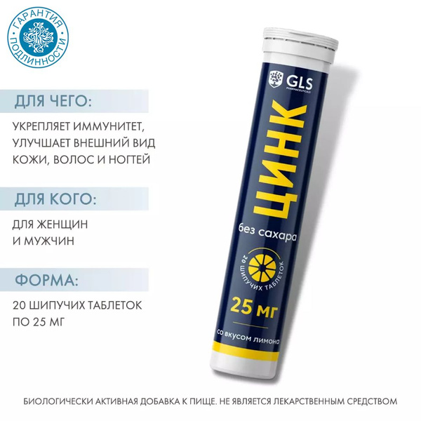 GLS pharmaceuticals Цинка цитрат без сахара, 20 шипучих таблеток со ...