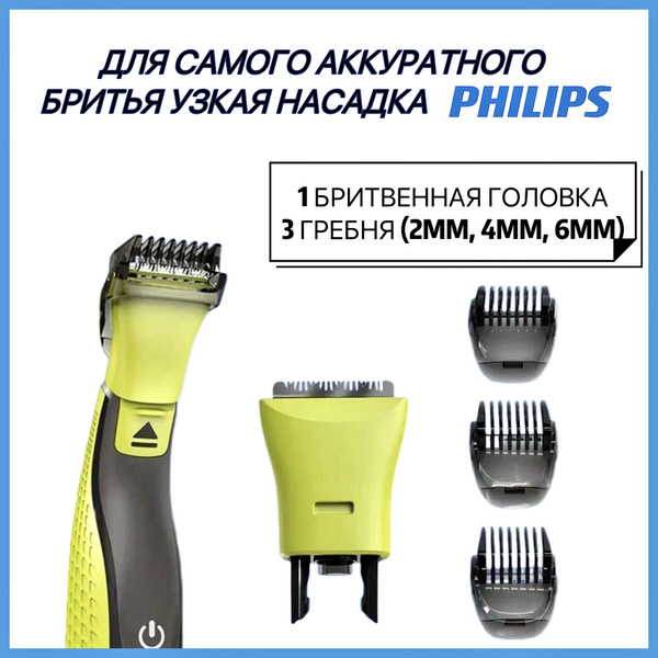 Philips Узкая насадка для триммера one blade / Насадка для Oneblade ...