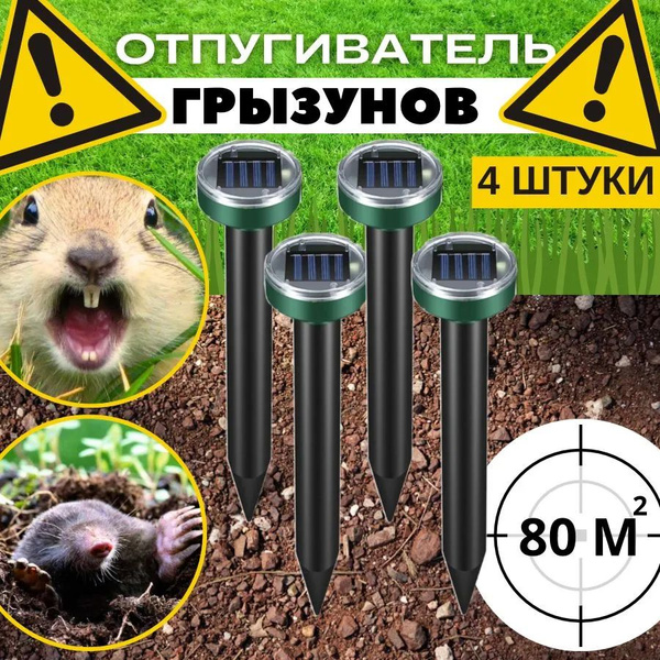 Отпугиватель кротов ультразвуковой 4 шт , от мышей , кротов ,змей ...