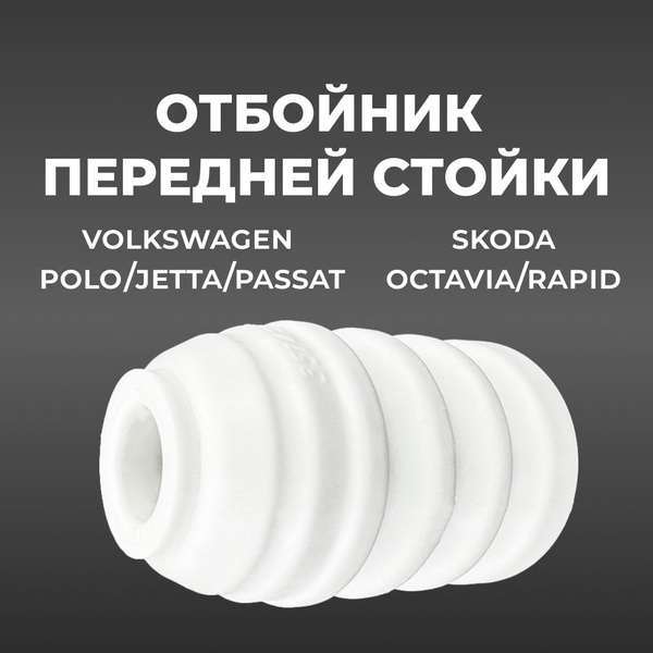 Отбойник амортизатора передний для а/м VOLKSWAGEN Polo, Jetta, Passat ...