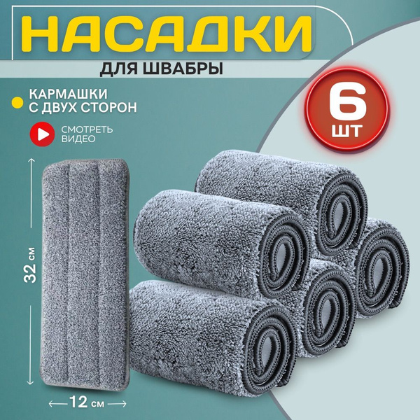 Насадка тряпка для швабры с отжимом сменная из микрофибры, набор 6 штук ...