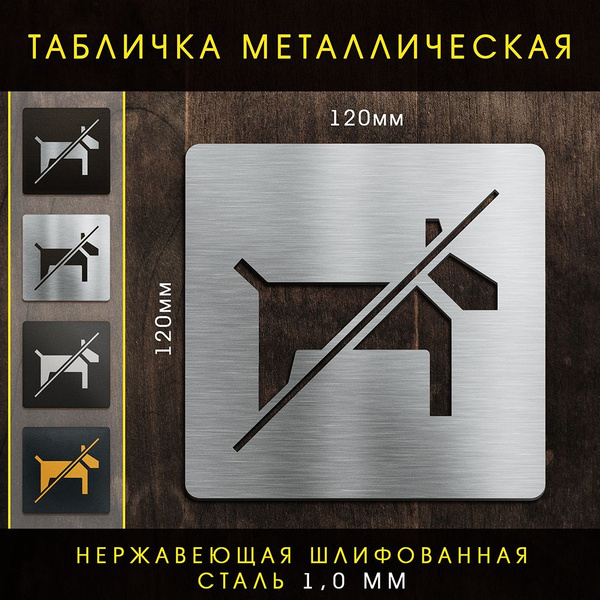 Характеристики Табличка "С собаками нельзя" подробное описание товара ...