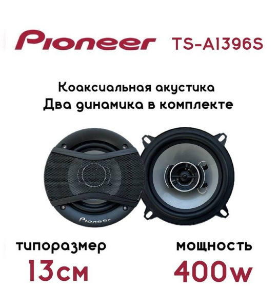 Автомобильные колонки / Динамики Pioneer TS-A1396S / Комплект из 2х ...