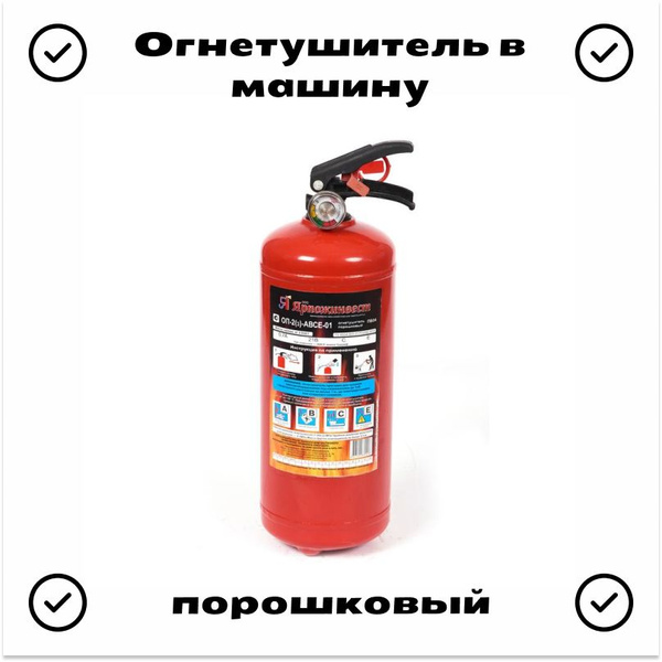 Порошковый Огнетушитель автомобильный Ярпожинвест ОПЗ A, B - купить в ...