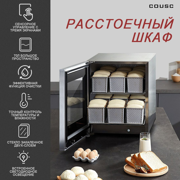 Шкаф расстоечный COUSS CF-570,Сенсорное управление,Подходит для дома и ...