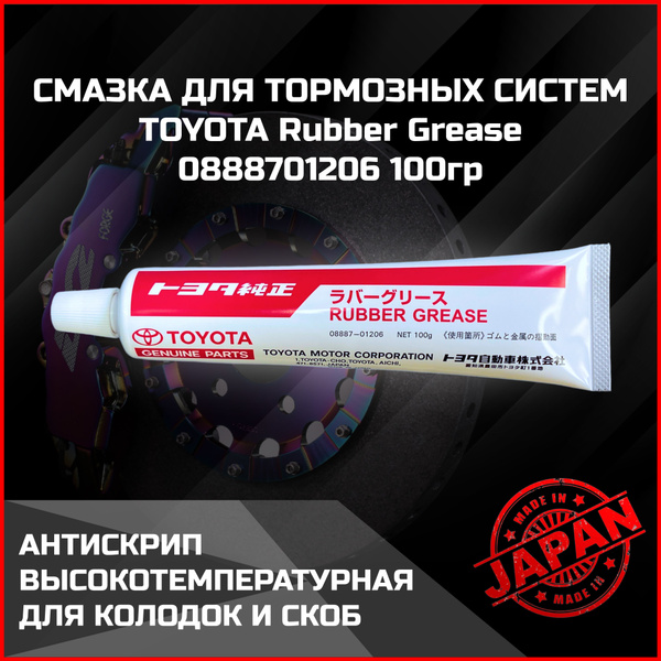 Смазка для суппортов TOYOTA 100% Оригинал 08887-01206 100 грамм ...