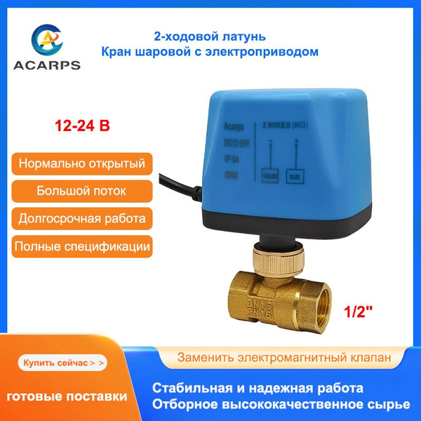 1/2" Кран шаровой с электроприводом Нормально открытый, 12-24B ...