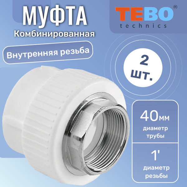 Муфта комбинированная 40 х 1' внутренняя резьба под ключ белый ...