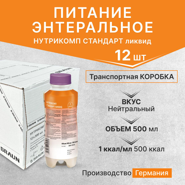 Энтеральное питание Нутрикомп Стандарт ликвид 500 мл. - 12 шт. - купить ...