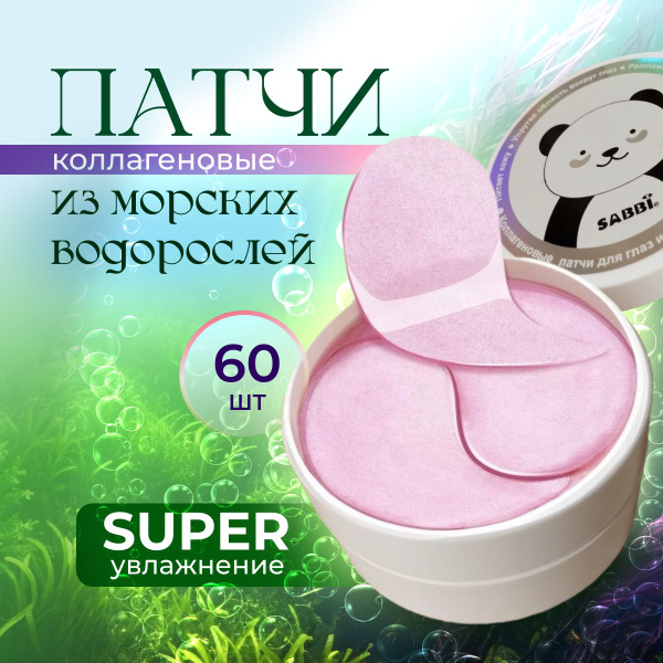 Коллагеновые патчи для глаз из водорослей. SABBI 60шт. - купить с ...