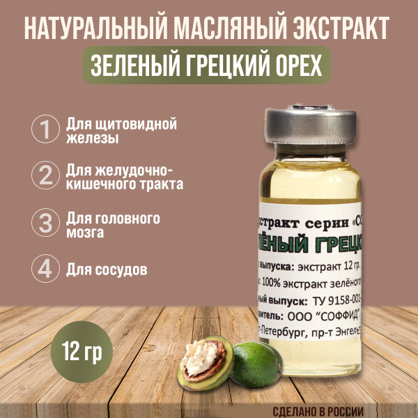 Зеленый грецкий орех экстракт для памяти, от гипертонии, атеросклероза ...