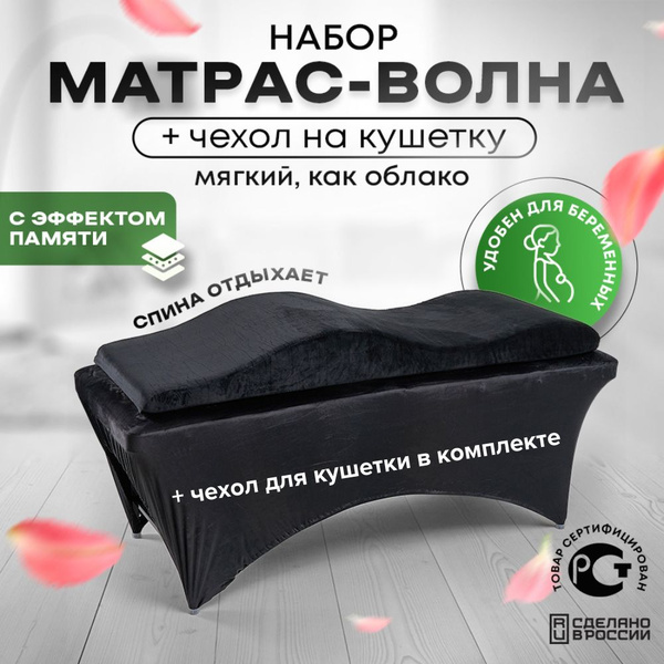 Матрас на кушетку волна c эффектом памяти анатомический и чехол на ...