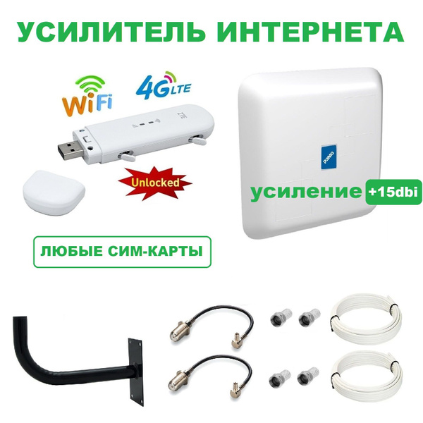 Усилитель интернета. 4G антенна + 4G модем с WiFi. Готовый комплект для ...