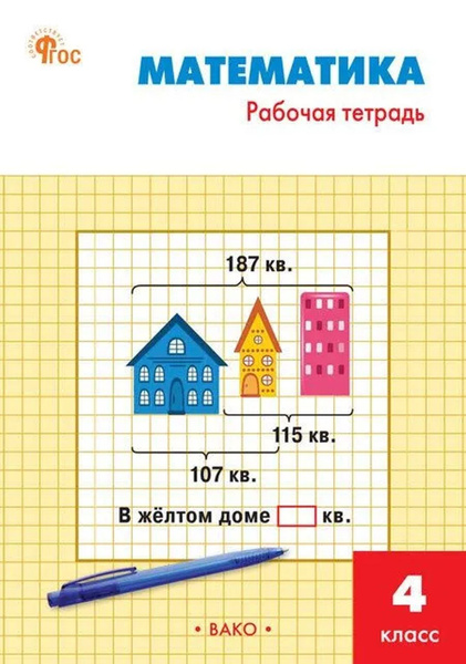РТ Математика 4 кл : Рабочая тетрадь к УМК Моро НОВЫЙ ФГОС - купить с ...