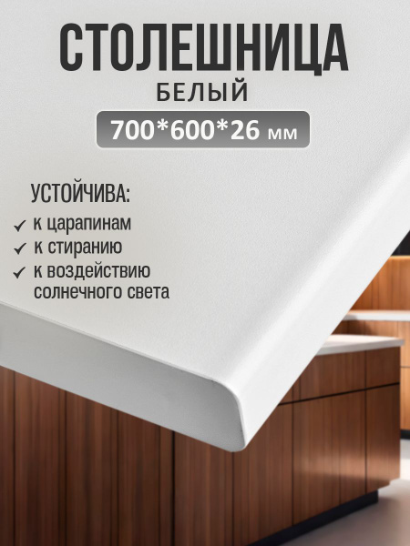 Универсальная столешница для кухни, ванной, стола /700*600*26 мм/ Белый ...