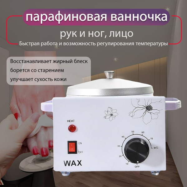 Парафиновая ванна slow F0F46D0ED4B70710C6310CD32B19A3E6 - купить по ...