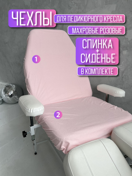 Чехол махровый на педикюрное кресло спинка и сиденье розовый - купить ...