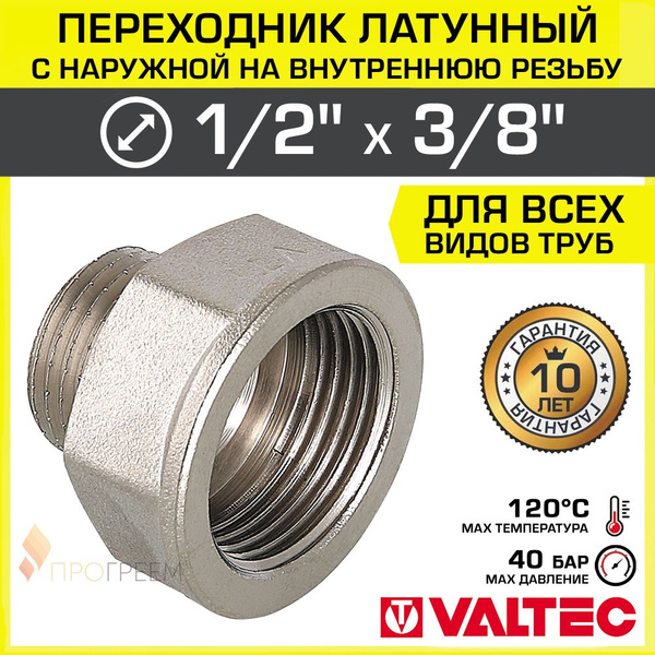 Переходник 1/2" х 3/8" ВР-НР VALTEC латунный сантехнический / Фитинг ...
