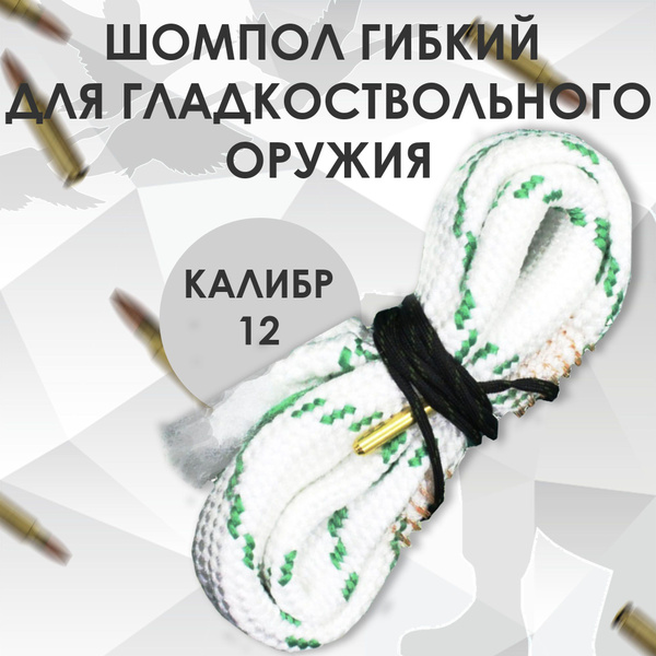 Шомпол гибкий (протяжка) для гладкоствольного оружия (12к) для ...