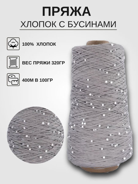 Пряжа хлопок с бусинами - купить с доставкой по выгодным ценам в ...