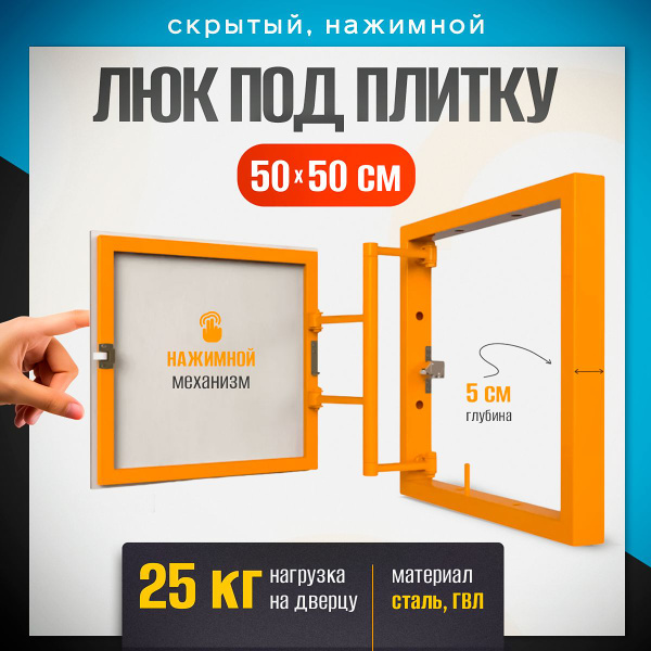 Нажимной ревизионный люк под плитку 50х50 купить по низкой цене с ...