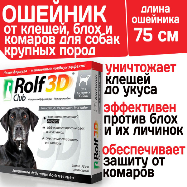 Ошейник от блох и клещей для собак Rolf Club 3D, 75см купить на OZON по ...