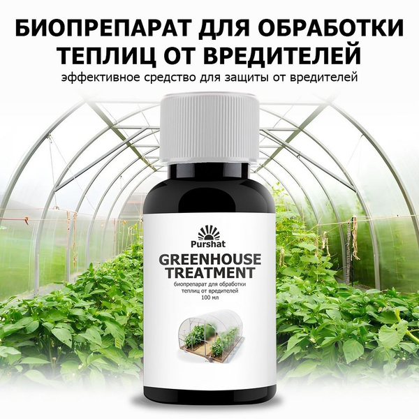 Биопрепарат для обработки теплиц от вредителей Purshat 100 мл - купить ...