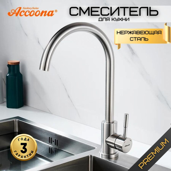 Смеситель для кухни из нержавеющей стали Accoona A4590A-2 купить на ...