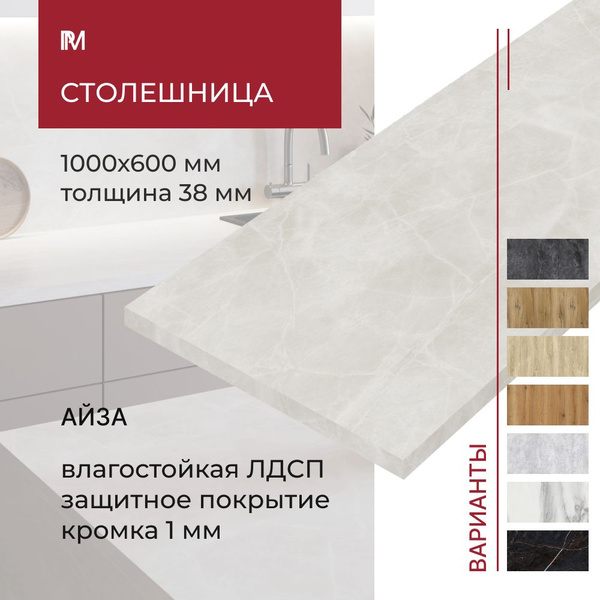Столешница для кухни, для стола, для встраиваемой техники, для ...