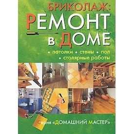 Книга Ниола-Пресс Бриколаж. Ремонт в доме. Том 2. Потолки, стены, пол ...
