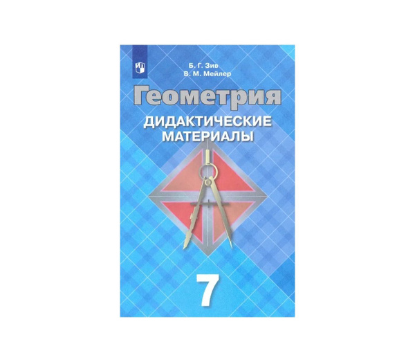Дидакт матер по Геом 7 к Атанасяну ФГОС - купить с доставкой по ...