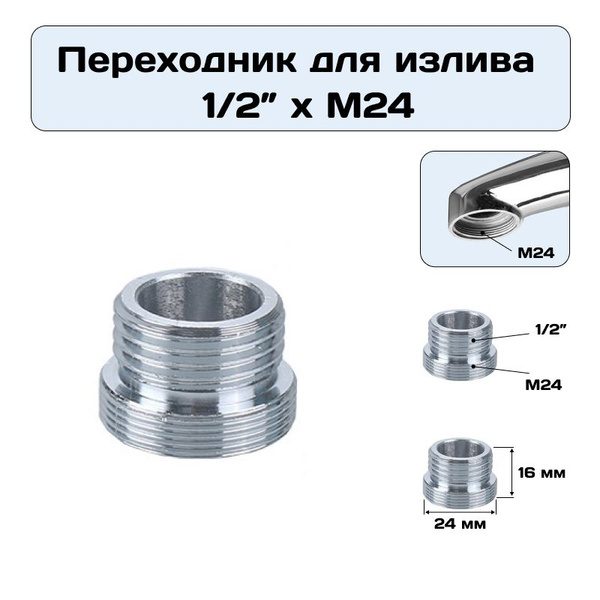 Переходник для излива смесителя 1/2" дюйма х М24 ( на место аэратора ...