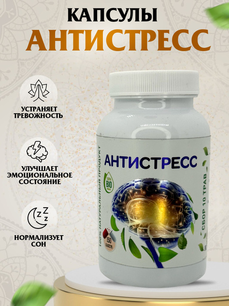 капсулы для антистресса, антистресс купить на OZON по низкой цене ...
