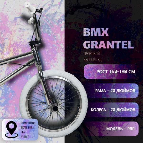Велосипед трюковой GRANTEL BMX, подростковый, взрослый, рост от 150 до ...