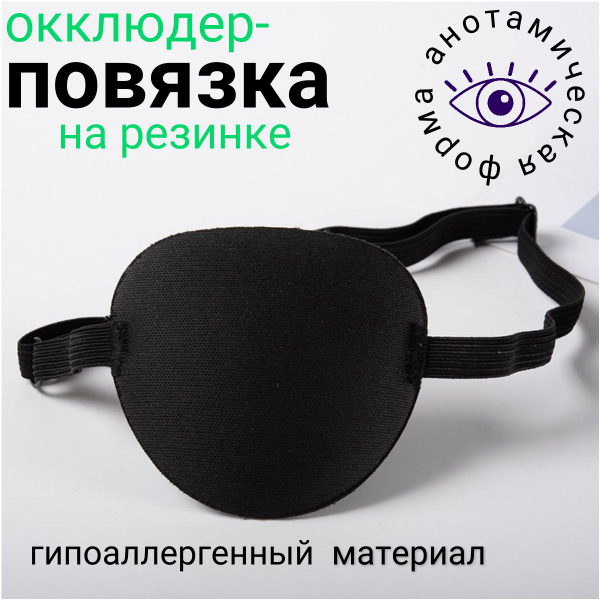 Повязка на один глаз черная - окклюдер взрослый, детский, наглазник для ...