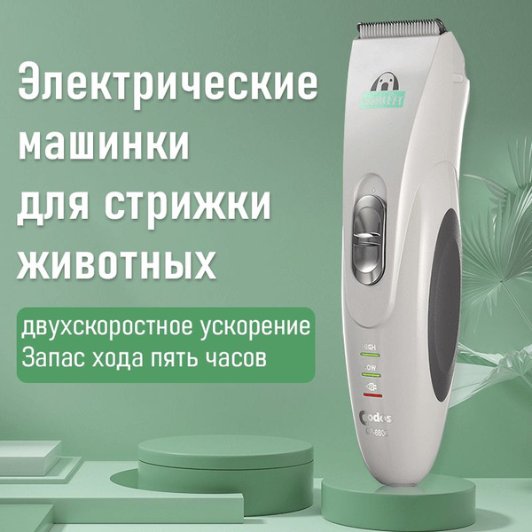 Codos CP 6800 Профессиональные бесшумные машинки для стрижки кошек и ...