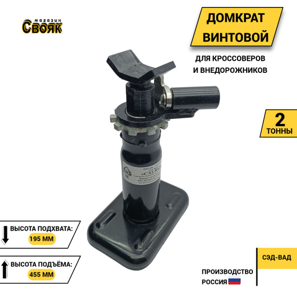 СЭД-ВАД Домкрат автомобильный Винтовой, нагрузка до 2 т купить на OZON ...