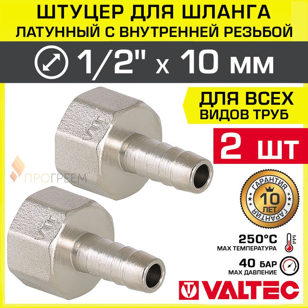 2 шт - Штуцер для шланга 1/2" ВР х 10 мм VALTEC, соединительный ...