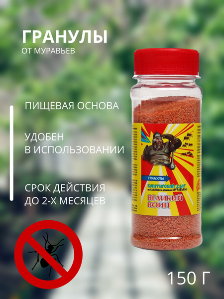 Гранулы от муравьев "Великий Воин", 150 г - купить с доставкой по ...