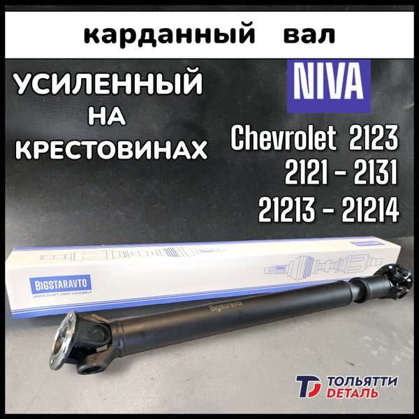 Кардан УСИЛЕННЫЙ Нива Шевроле Урбан Рысь Тревел 3Д 5Д - ТольяттиDеталь ...