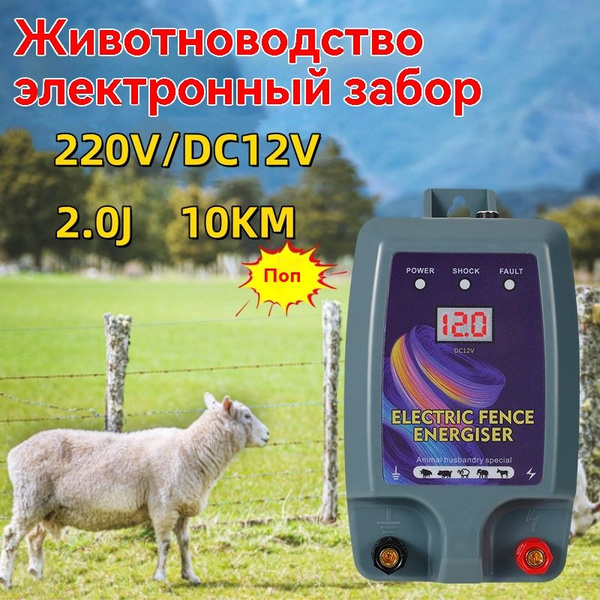 электропастух для овец 220V/ DC12V - купить с доставкой по выгодным ...