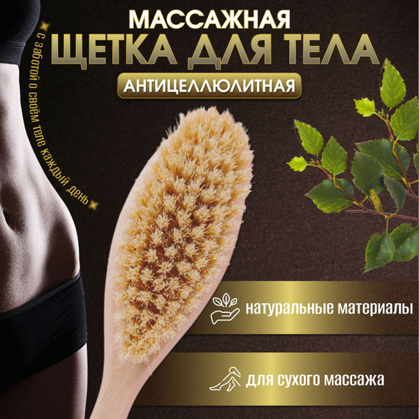 Щетка для сухого массажа тела антицеллюлитная дренажная деревянная с ...