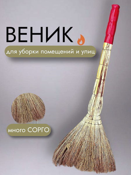 Веник для уборки Сорго - купить Веник в интернет-магазине OZON с ...