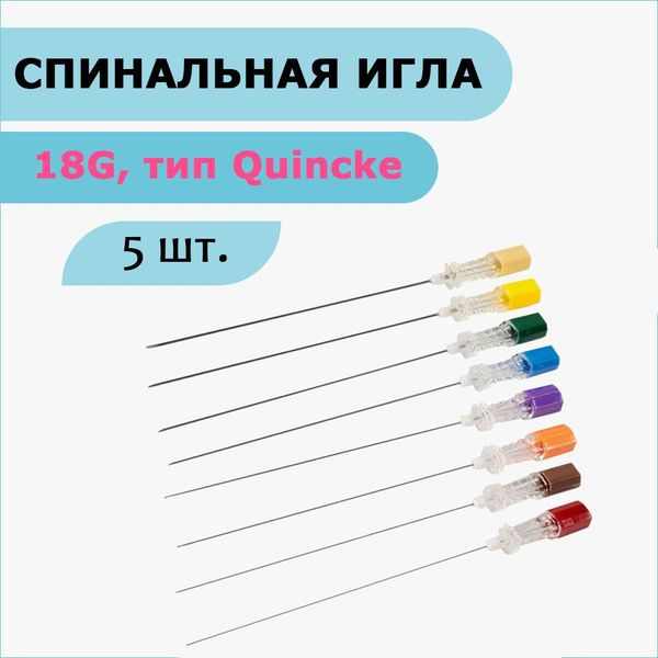 Игла спинальная, тип Quincke, без проводника, 18G, (1,2x88 мм) - купить ...
