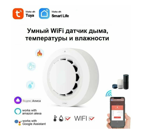 Умный датчик дыма.С Алисой.пожарный датчик WI FI . TUYA . Извещатель ...