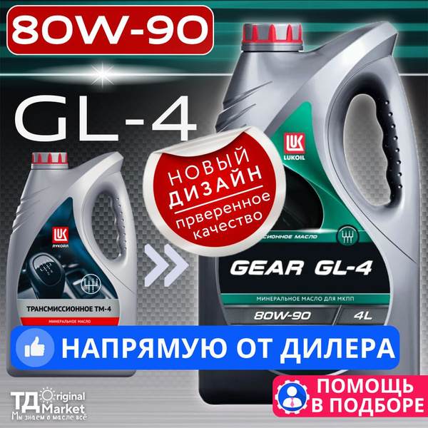 Масло трансмиссионное Лукойл GEAR GL-4 (ТМ-4) 80W90 GL-4 4л - купить по ...