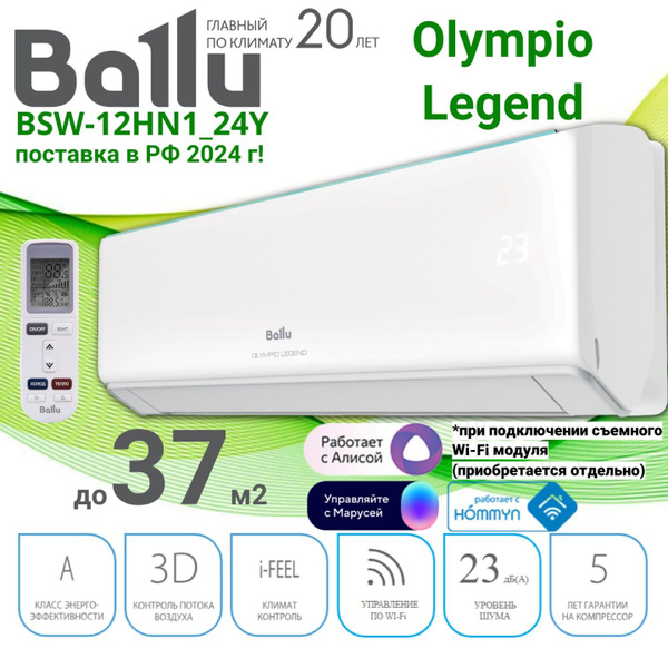 Сплит-система Ballu Olympio Legend BSW-12HN1_24Y до 37 м2/ тепло/холод ...