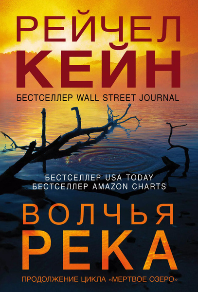 Волчья река - купить с доставкой по выгодным ценам в интернет-магазине ...