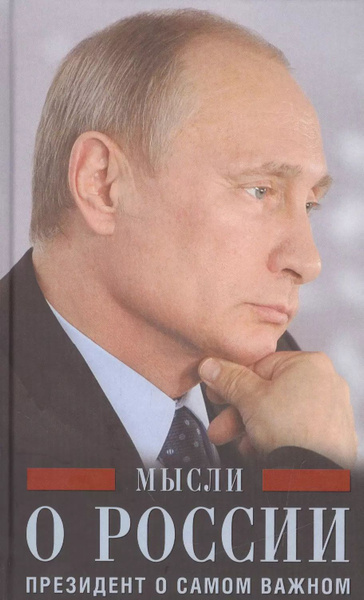 Мысли о России. Президент о самом важном - купить с доставкой по ...
