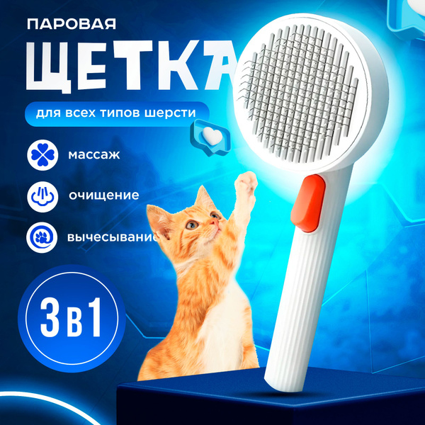Расческа для кошек / Пуходерка с кнопкой самоочистки / Дешеддер для ...